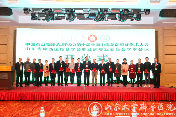 我院协办中国泰山高峰论坛P&O第十届全国中毒急危重症学术大会