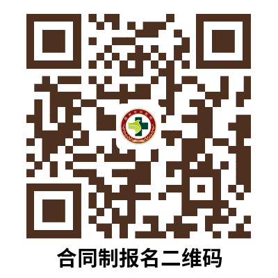 合同制报名二维码.png 合同制报名二维码.png