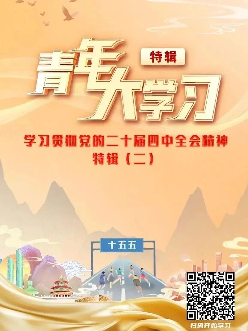 青年大学习之学习贯彻党的二十届四中全会精神特辑(二).jpg 青年大学习之学习贯彻党的二十届四中全会精神特辑(二).jpg